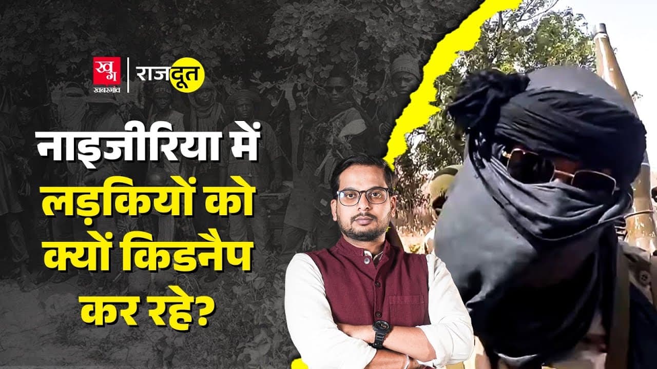 Nigeria में डाकुओं के आतंक की असली कहानी