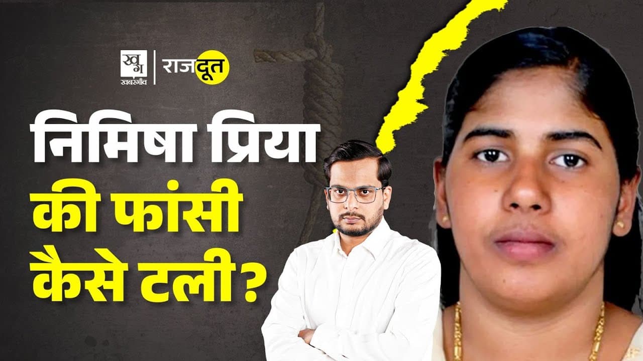 क्यों हुई निमिषा प्रिया को जेल? 