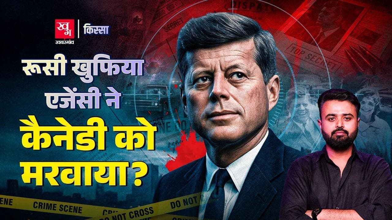 Kennedy की हत्या क्यों बन गई Mystery? 
