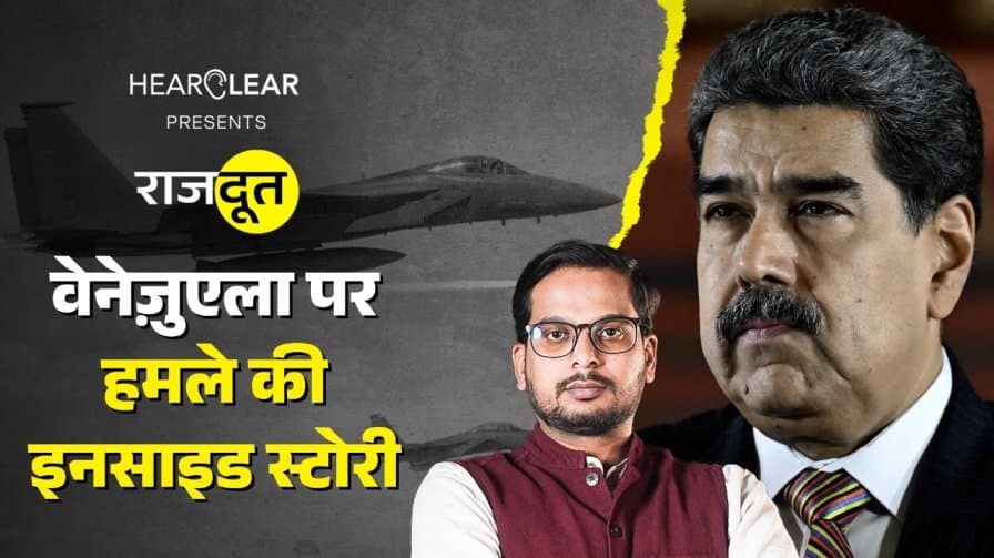 वेनेजुएला पर हमले की कहानी क्या है?