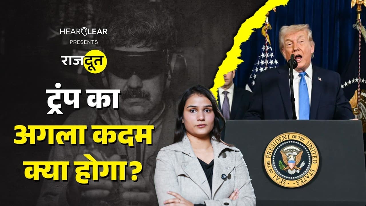 ट्रंप का अगला कदम क्या होगा?