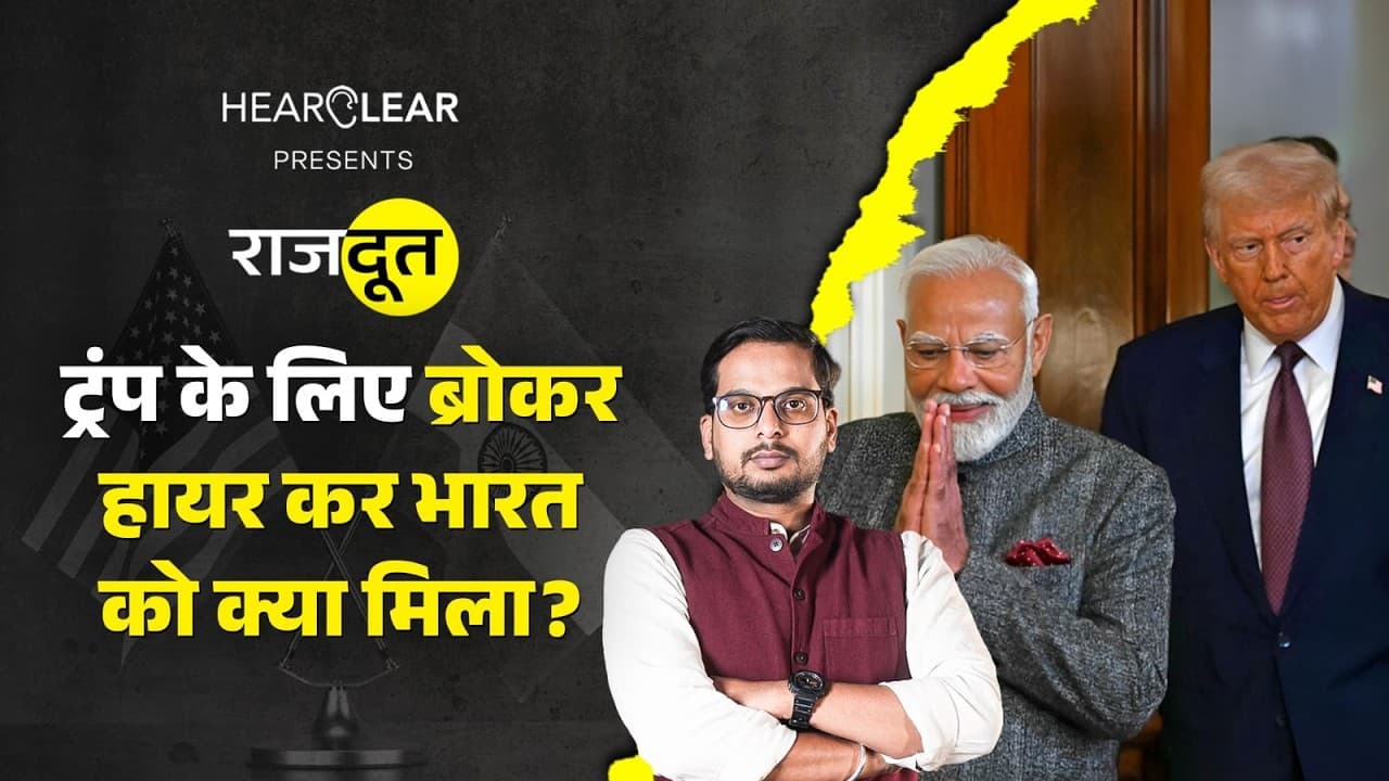 भारत ने क्यों हायर किया अमेरिका के लिए ब्रोकर?