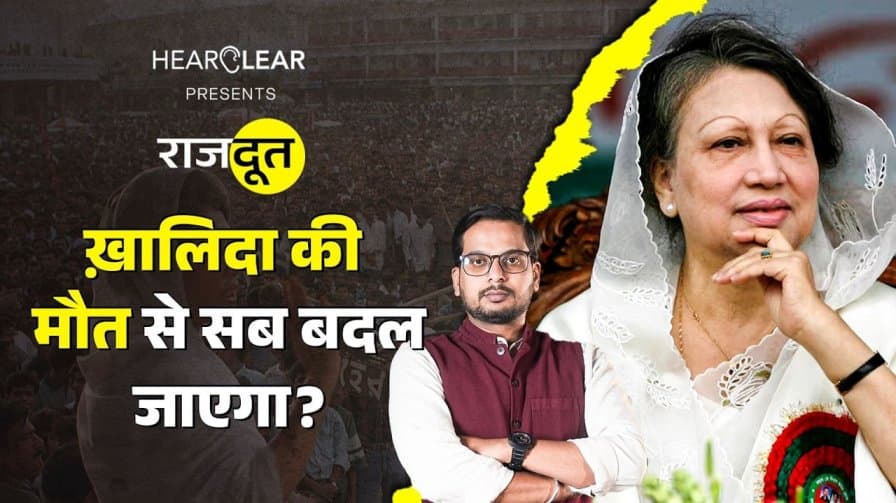 खालिदा जिया के निधन से क्या होगा?