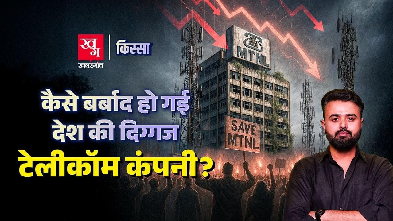  MTNL के शिखर से पतन तक का सफर 