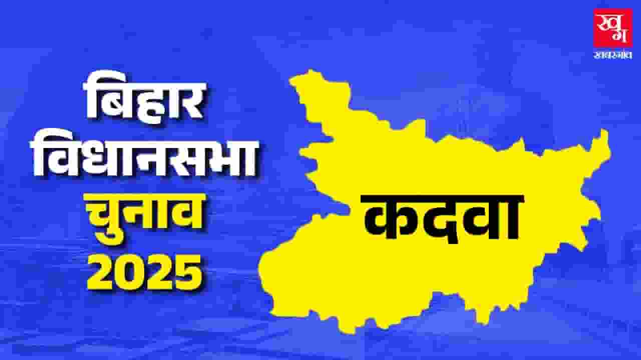 kadwa bihar assembly seat