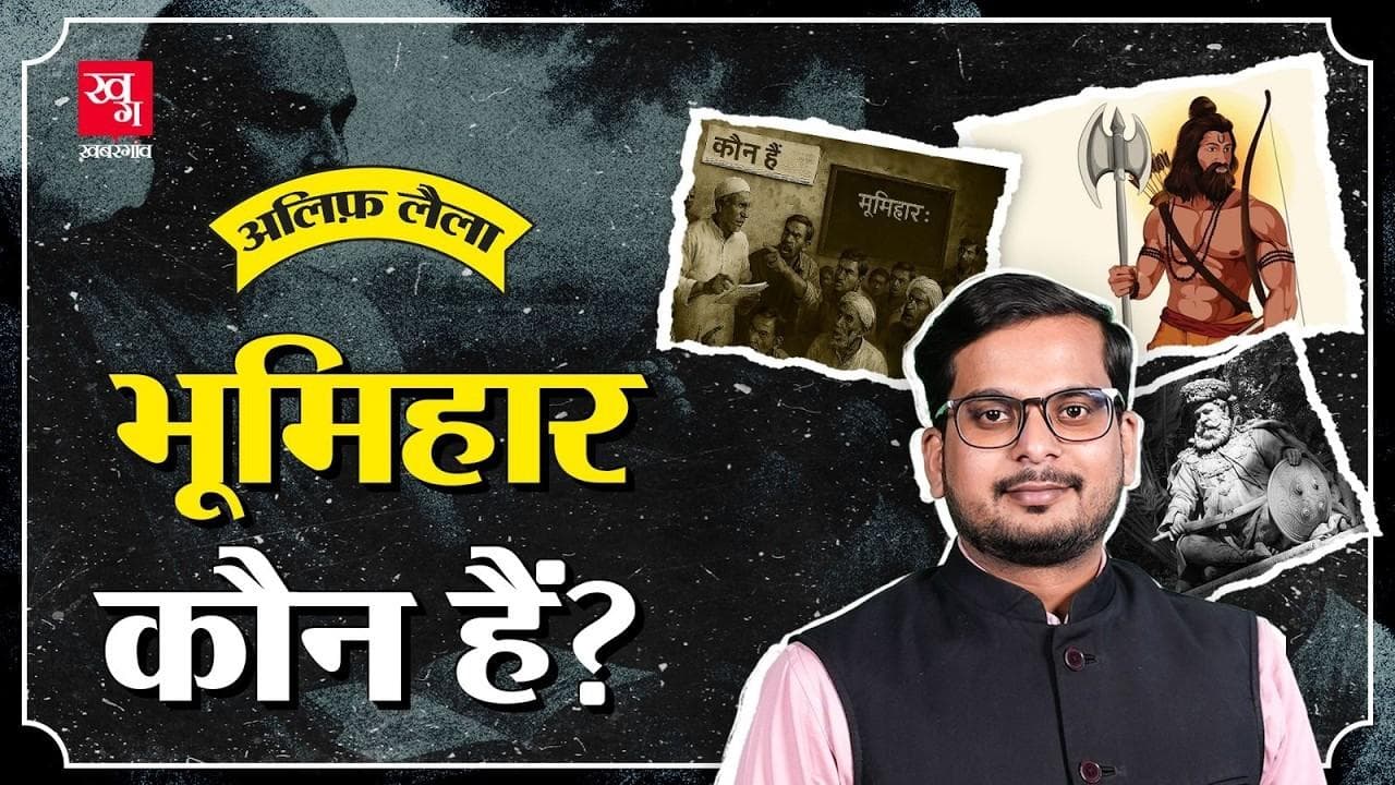 बिहार में कितना मजबूत भूमिहार फैक्टर? बिहार में कितना मजबूत भूमिहार फैक्टर?