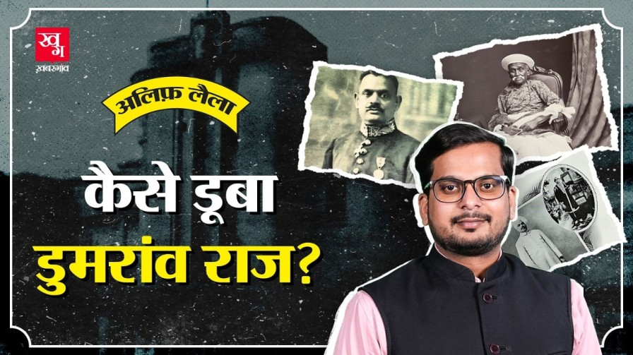 तलवार के दम पर पहचान बनाने वाले बिहार के डुमरांव राज की कहानी Dumraon raj