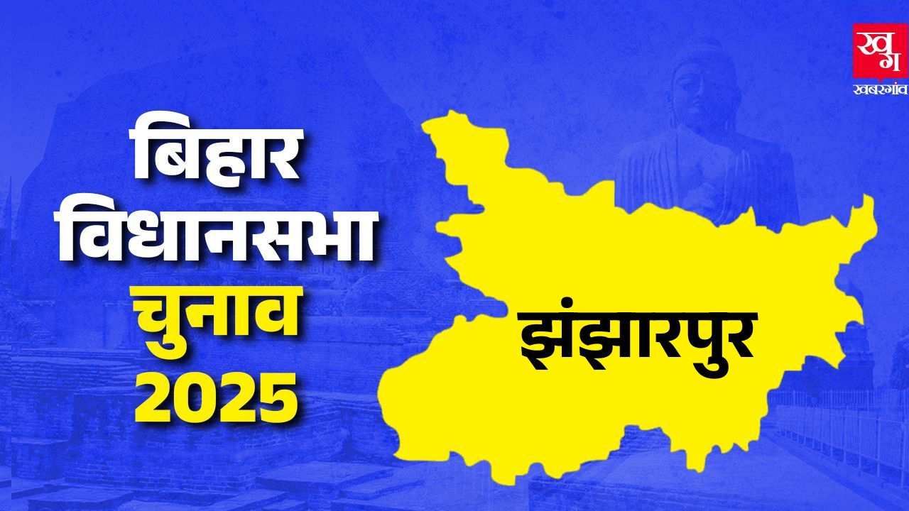 झंझारपुर सीट: क्या कायम रहेगा BJP का दबदबा या फिर RJD पलटेगी बाजी? news image