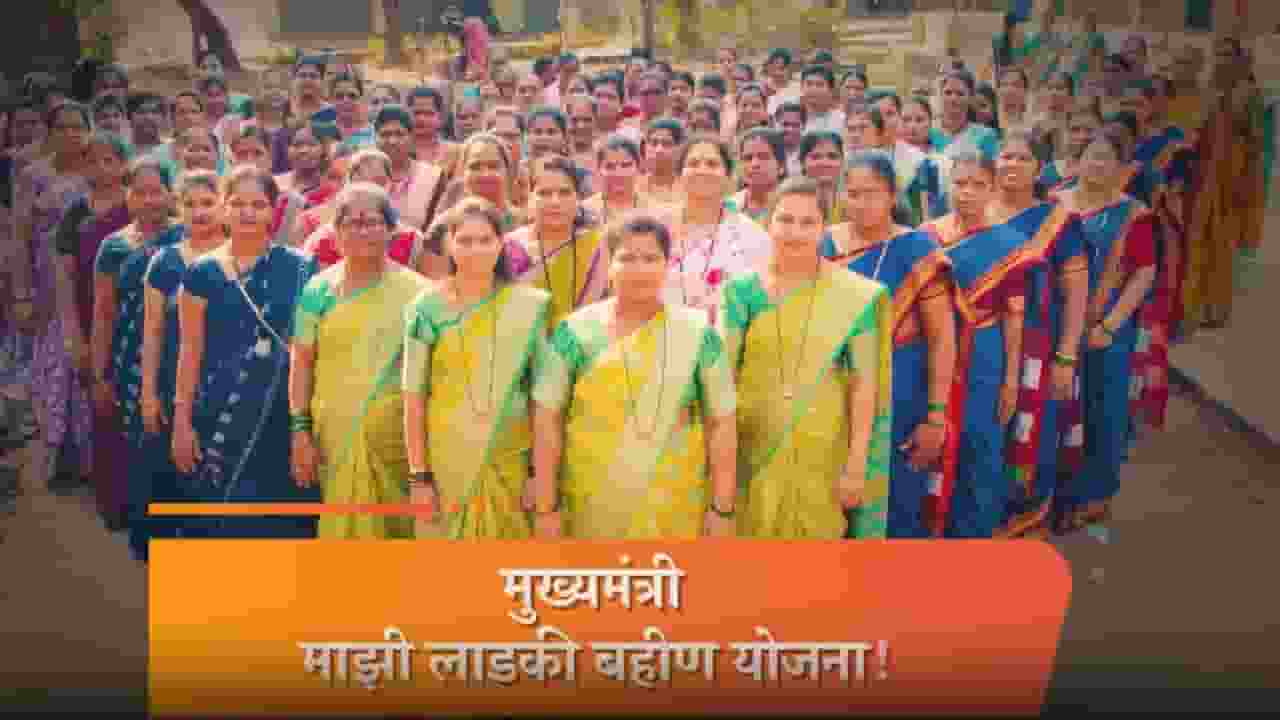 महिलाओं की स्कीम में पुरुष; महाराष्ट्र की लाडकी बहिन योजना में गड़बड़ी ladaki bahin yojna