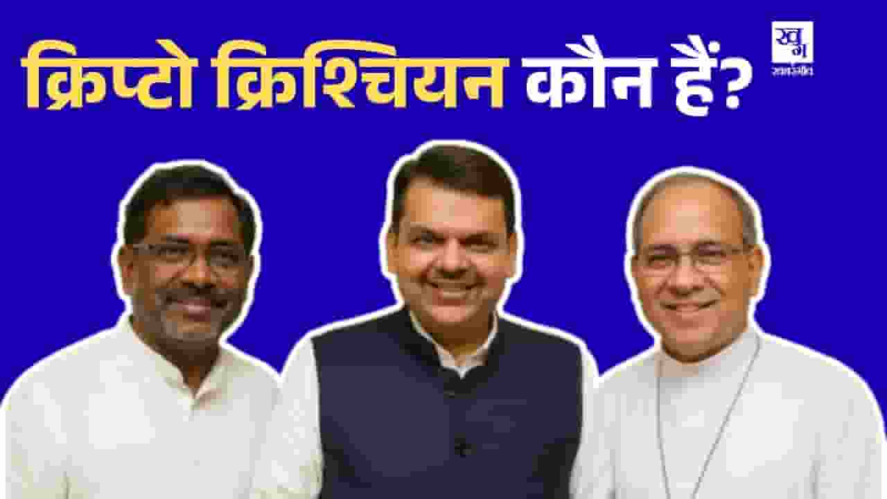 महाराष्ट्र: क्रिप्टो क्रिश्चियन पर रार, क्या है यह टर्म, CM डरे क्यों? Maharashtra Politics