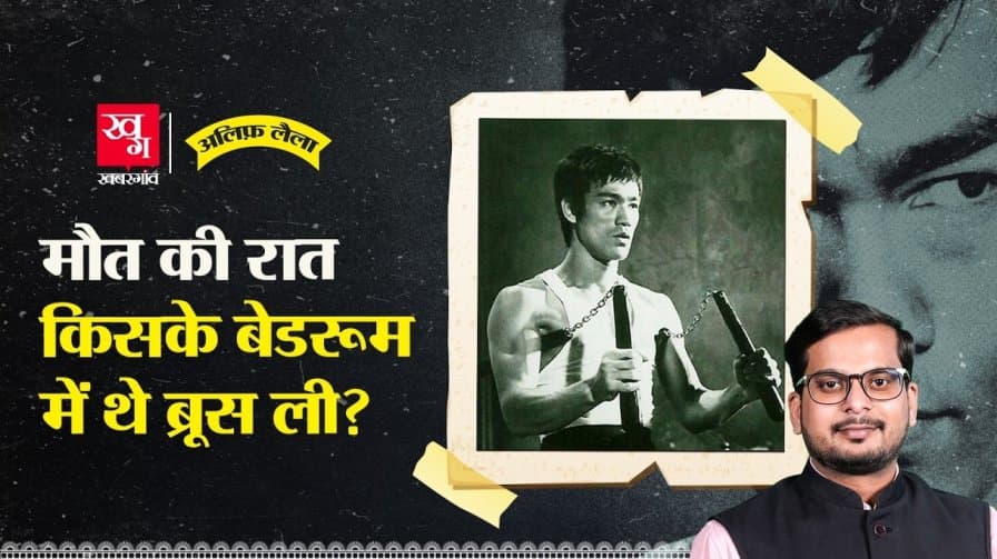 ब्रूसली की जान किसने ली? ब्रूसली की जान किसने ली?