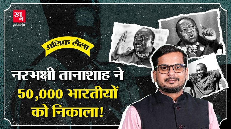 हजारों भारतीयों को मरवाने वाले ईदी अमीन की कहानी क्या है? idi amin