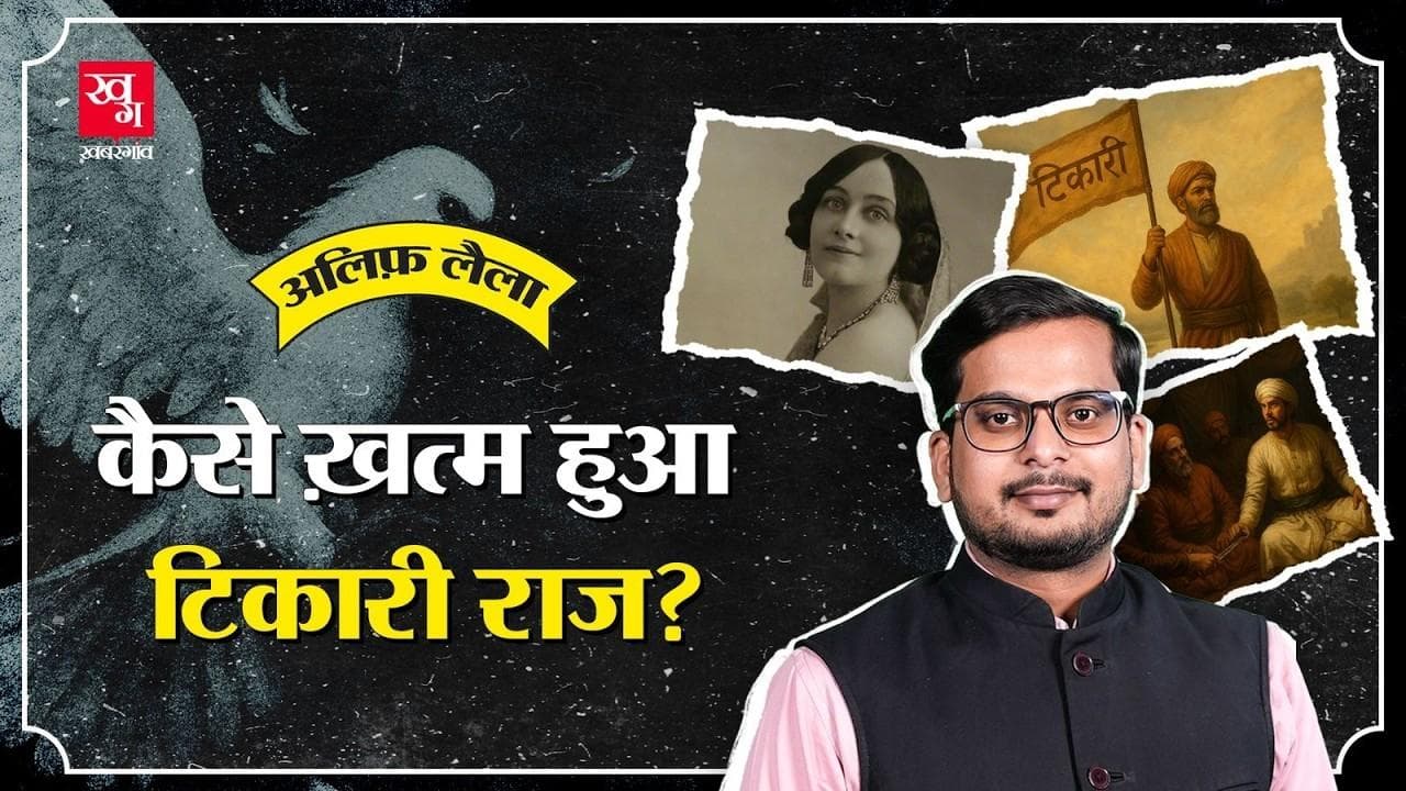 बिहार में टेकारी राज की शुरुआत कैसे हुई? बिहार में टेकारी राज की शुरुआत कैसे हुई?