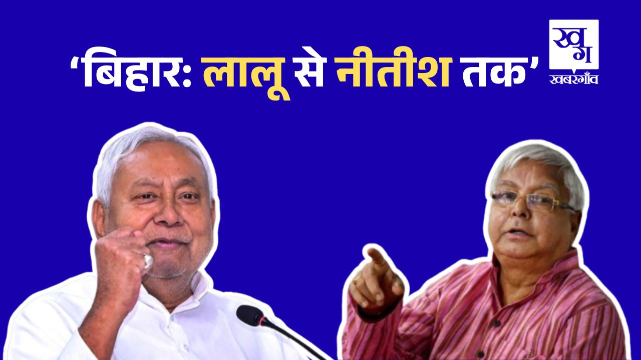 बिहार की सियासत में लालू की जगह कैसे जम गए नीतीश कुमार? Bihar Politics