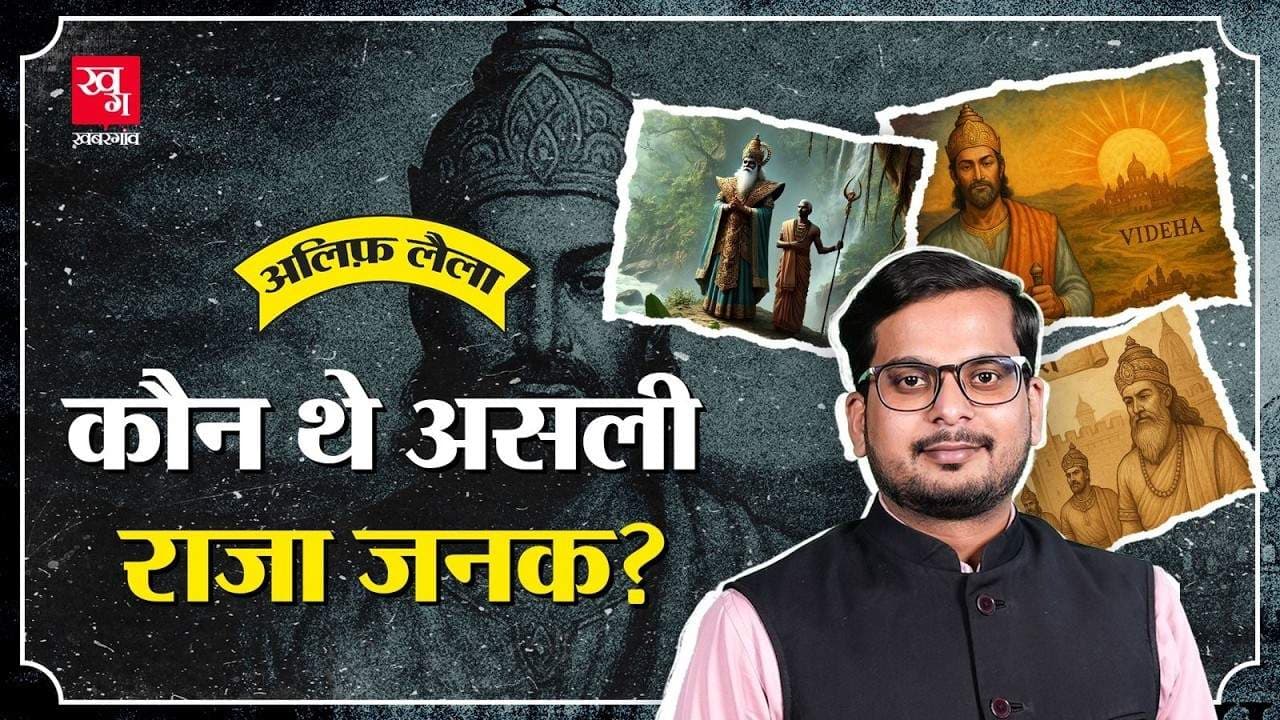 राजा जनक की अनसुनी कहानी राजा जनक की अनसुनी कहानी