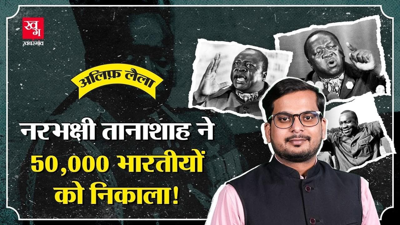 ईदी अमीन की खौफनाक कहानी ईदी अमीन की खौफनाक कहानी